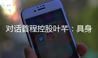 对话首程控股叶芊：具身智能走过“婴儿期” 2025是交付元年