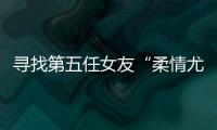 寻找第五任女友“柔情尤物”�：侦查系老教授的特殊网恋