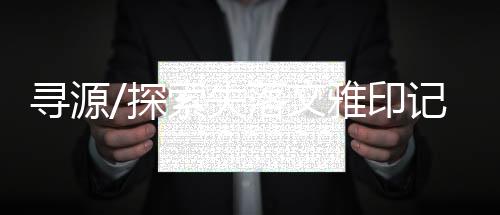 西阴村的失落发掘