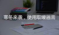 寒冬来袭，使用取暖器需注意四大点