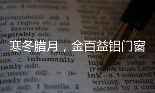护暖和在门窗内畅游书海