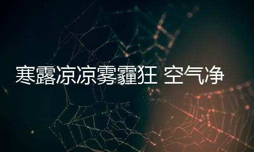 北方雾霾天气越来越严重