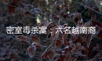 密室毒杀案
：六名越南裔游客魂断泰国