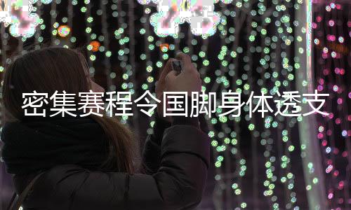 魏震�、密集飞赴阿联酋迪拜