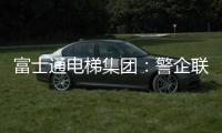 富士通电梯集团：警企联合 构建“反诈”防范网