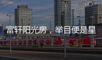 富轩阳光房，举目便是星辰大海