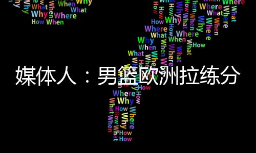根据此前的人男热身媒体报道
