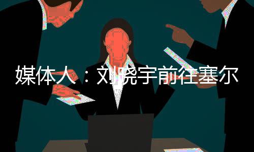 原文内容如下	：为转型做准备
