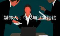 媒体人：乌戈与辽篮续约进展顺利 将加盟骑士夏联教练组