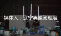媒体人：辽宁男篮管理层和教练组将赴美国，观看夏季联赛考察外援