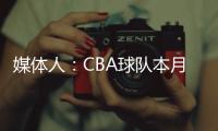 媒体人：CBA球队本月17日上报外援优先续约权，萨姆纳受追捧