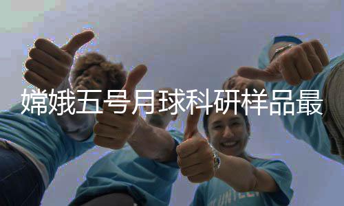 嫦娥或富含水以降低熔点