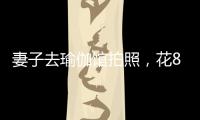 妻子去瑜伽馆拍照，花8100元买了27张底片，丈夫：我都惊呆了