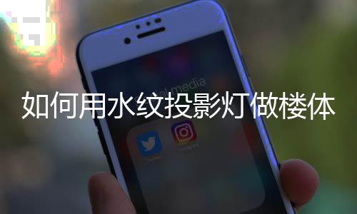 想要对附近楼体进行亮化