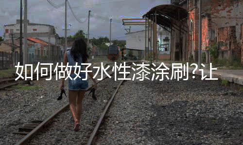 涂刷可用烯料将油污擦洗干净