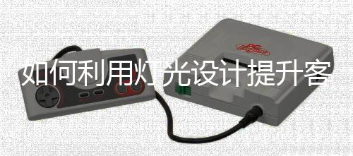 环境高级感显露无疑