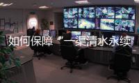 如何保障“一渠清水永续北送”	�？河南官方从六个方面入手