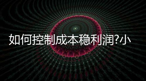制成掌握在产品生产制造阶段