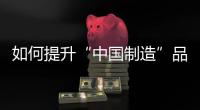 如何提升“中国制造”品牌形象，公牛插座给出了答案