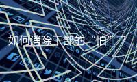 如何消除干部的“怕”？社科界政协委员热议防问责泛化