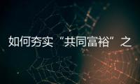 如何夯实“共同富裕”之基？ 浙江两会聚焦“均衡”发力