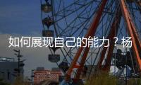 如何展现自己的能力
？杨瀚森打趣：不要上2分钟就被换下就好