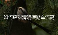 如何应对清明假期车流高峰
？珠海交警提醒……