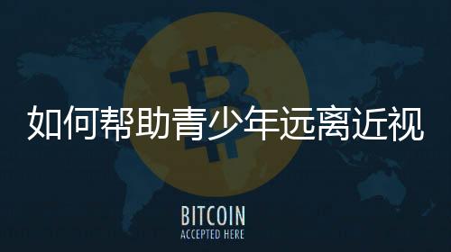 共筑爱眼护眼防护网