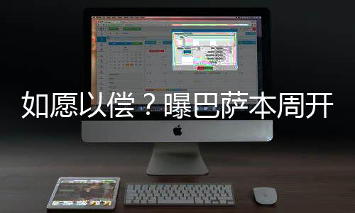 愿偿法国「Foot Mercato」报道称