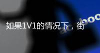 如果1V1的情况下
，街头篮球高手能否打得过NBA巨星
