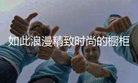 如此浪漫精致时尚的橱柜	，我很喜欢!