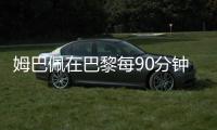 姆巴佩在巴黎每90分钟参与1.33球，在皇马每90分钟参与0.95球