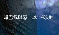 姆巴佩耻辱一战：4次射门0进球
，再次无缘冠军
，1.8亿身价虚高