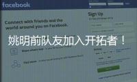 姚明前队友加入开拓者
！波西任助教辅佐比卢普斯
�：帮助杨瀚森成长