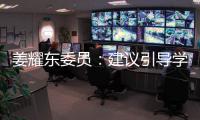 姜耀东委员：建议引导学生合理规范使用AI