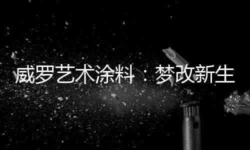 都出自于生活的涂料氛围
