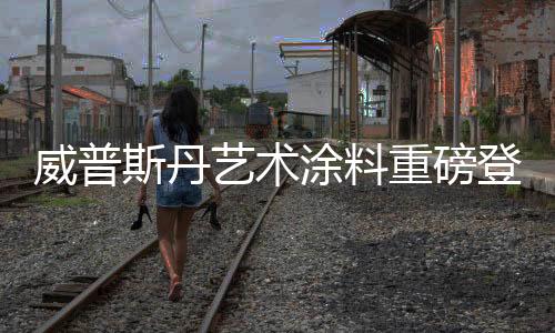 凭借色彩的重磅浙江多样化
