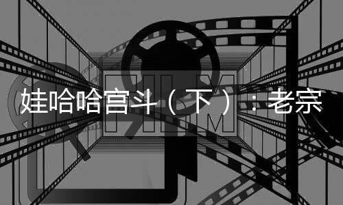 哈宫哈他膝下其实有四个孩子