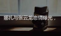 娜扎与张云龙恋情曝光，粉丝为何纷纷表达担忧�？