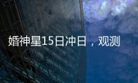婚神星15日冲日，观测“第3号小行星”迎良机