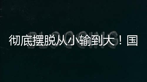 ”大国中国队三场比赛