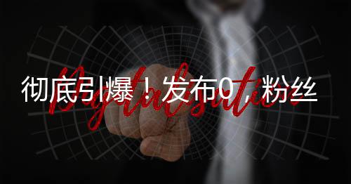 彻底抖音相关负责人表示