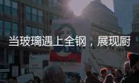 当玻璃遇上全钢，展现厨房的通透视效