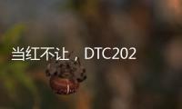 当红不让	，DTC2022新品发布会暨“智+空间”直播闪耀呈现