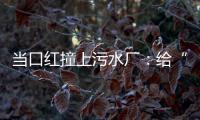 当口红撞上污水厂
：给“碳”办一次博览会