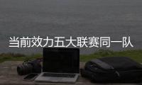 当前效力五大联赛同一队时长：科克&穆勒17年最长 魔笛12年10个月