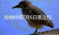 当地时间7月6日是达拉斯“东契奇日”	
，但东契奇现在已经是湖人球员