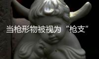 当枪形物被视为“枪支”�
，认定标准该反思丨法眼