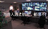 当诗人遇上航天，都忍不住现场朗诵挥毫创作→