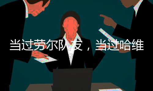 人退即便我离开了足球